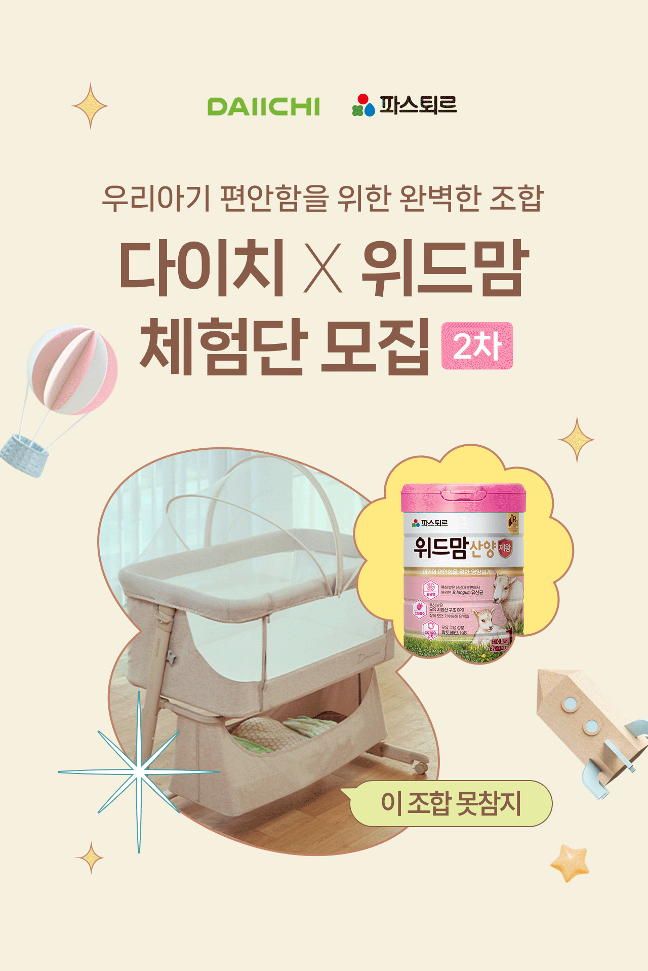 다이치x위드맘체험단