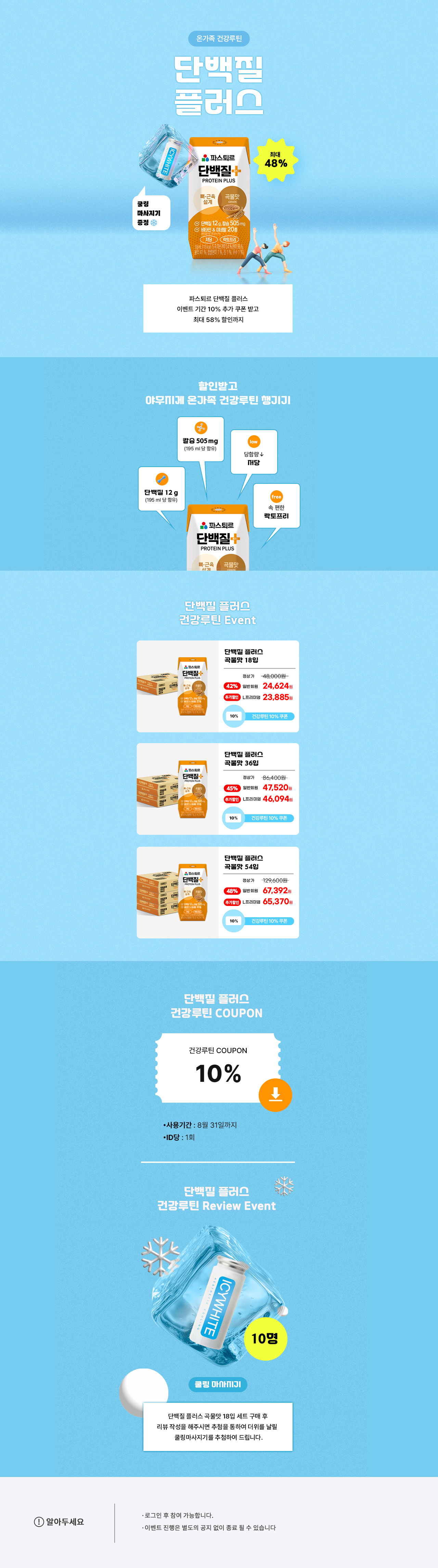 단백질쿨링이벤트
