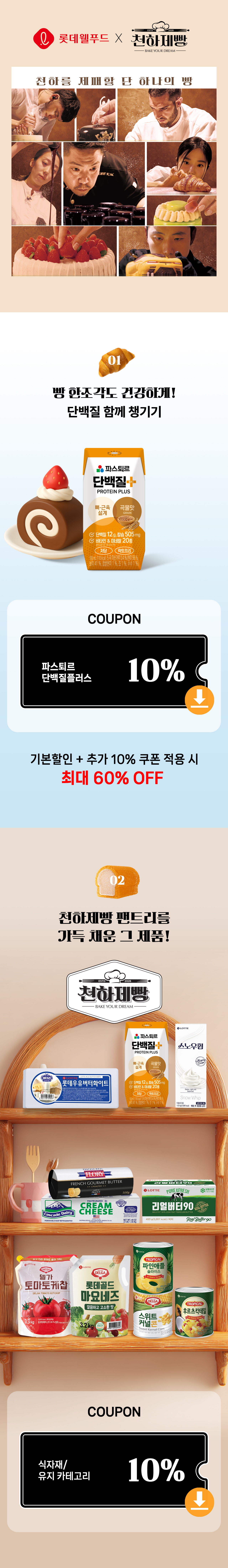 천하제빵단백질플러스할인