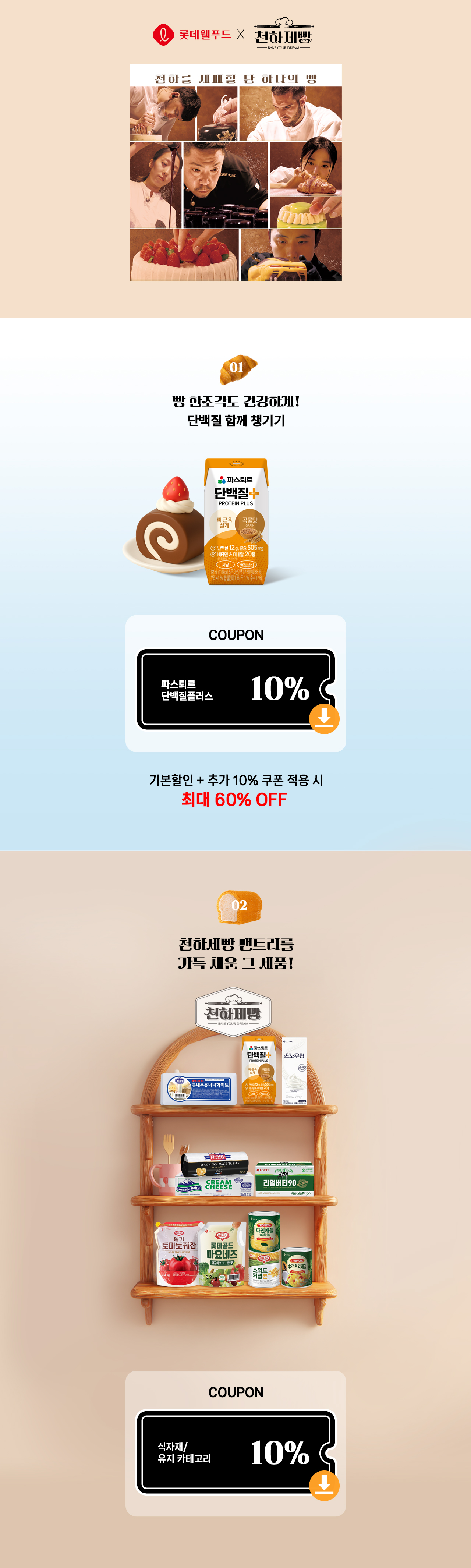 천하제빵단백질플러스할인