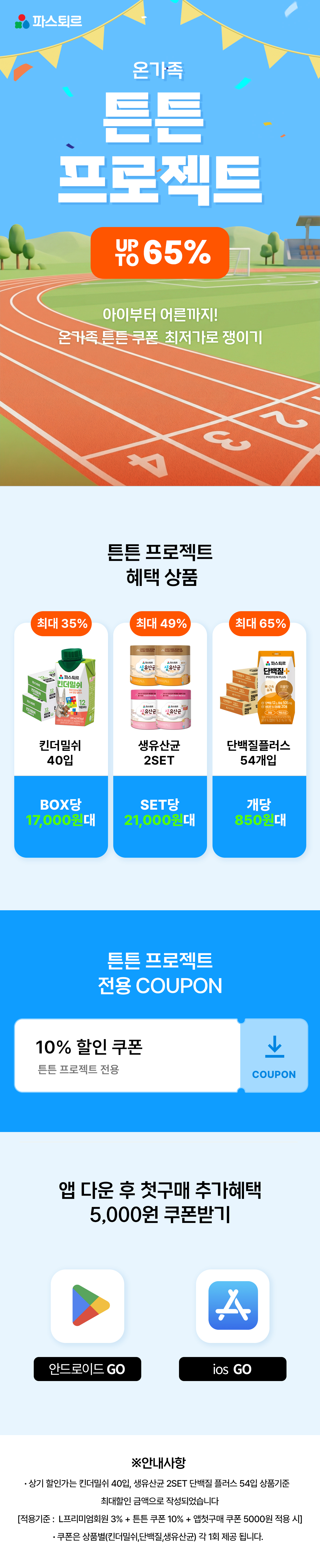 온가족 튼튼 프로젝트