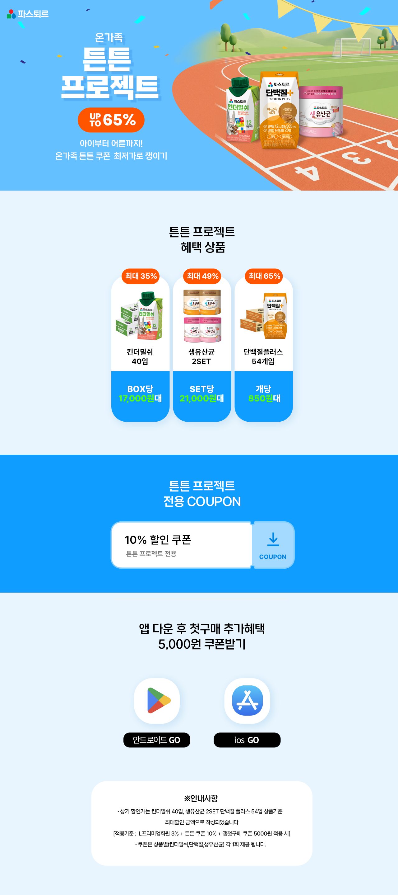 온가족 튼튼 프로젝트